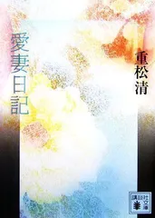 愛妻日記 (講談社文庫 し 61-7) [Apr 13, 2007] 重松 清_02