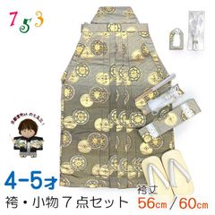 七五三 袴 5歳／数え5歳 男の子 雪駄、懐剣、角帯、羽織紐、お守りなど 袴セット　「グレー黒金ぼかし、丸紋」OBH360-11
