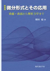 新装版 微分形式とその応用 ―曲線・曲面から解析力学まで－