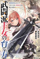 [新品][ライトノベル]武闘派王女の育て方 剣術指南役になってしまったが、記憶喪失ゆえ俺には荷が重すぎる (全1冊)