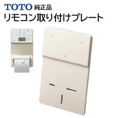 TOTO リモコン取り付けプレート 穴をあけずに設置 ウォシュレット トイレ 温水便座 リモコン設置 取り付け メンテ部品 TCA37-1 #SC-1 純正品 交換品 正規品のサムネイル
