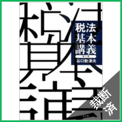 【裁断済】税法基本講義 （第５版）