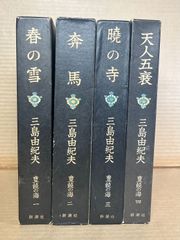 豊饒の海 1～4　セット 揃い