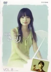 【新品未使用】純情きらり 完全版 DVD-BOX 1〜3　ＮＨＫ朝ドラ Amazon.co.jp: 宮崎あおい主演 連続テレビ小説 純情きらり 完全