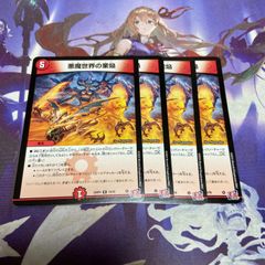 悪魔世界の業焔 4枚 デュエルマスターズ デュエマ  ワルドブレイズ