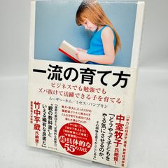 一流の育て方 ビジネスでも勉強でもズバ抜けて活躍できる子を育てる