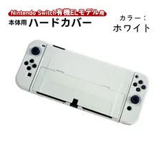 在庫処分品 Nintendo Switch 有機ELモデル用 本体ケース アウトレット商品 ハードケース 本体カバー セパレート Joy-con用 カバー 保護ケース ツヤ加工 1つ穴　機種：有機ELモデル Switch　カラー：ホワイト