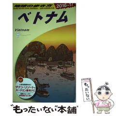 2025年最新】地球の歩き方 ベトナムの人気アイテム - メルカリ