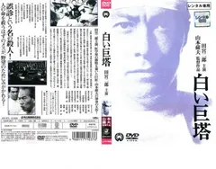 2025年最新】白い巨塔 田宮二郎 dvdの人気アイテム - メルカリ