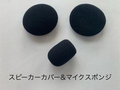 新品 B+com ビーコム スピーカー カバー SET