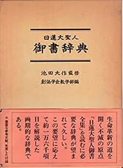 2024年最新】日蓮大聖人御書辞典の人気アイテム - メルカリ