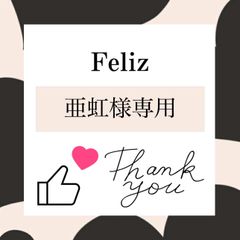 亜虹様専用