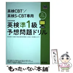 【中古】 英検CBT/英検S-CBT専用英検準1級予想問題ドリル 文部科学省後援 (旺文社英検書) / 旺文社 / 旺文社