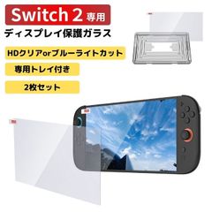 Switch2 保護ガラス ディスプレイ 保護シート ガラスフィルム 画面 保護 スイッチ スイッチ2 フィルム 強化ガラス ブルーライトカット HDクリア