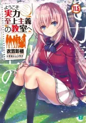 中古】ライトノベルセット(文庫) ようこそ実力至上主義の教室へ