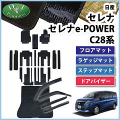 日産 新型セレナ セレナe-power C28系 フロアマット & ラゲッジマット & ステップマット＆ドアバイザー セット 織柄黒 社外新品