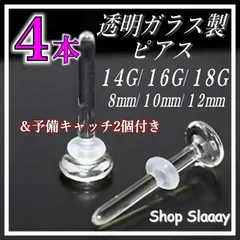 透明ガラスピアス 4本セット 18G 16G 14G 強化ガラス製 ガラス 透明ピアス 透ピ シークレットピアス ファーストピアス ボディピアス アレルギーフリー 金属アレルギー対応 リテーナー バーベルスタッド つけっぱなし おまけキャッチ2個付き