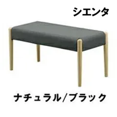 【訳アリ・売り切り】☆新品・未使用☆ シエンタ 2人用 ナチュラル ブラック ダイニングベンチ ダイニングチェア ベンチ  木製 ファブリック 飲食店 カフェ 待合室 サロン 会社