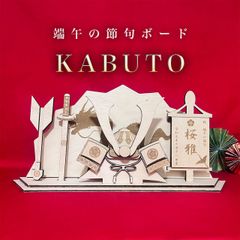 端午の節句ボード KABUTO】 端午の節句 初節句 節句祝い 兜 男の子 名