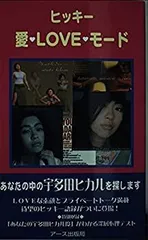 【中古】 ヒッキー愛・ｌｏｖｅ・モード/アース出版局/Ｔｅａｍヒッキー 中古】 ヒッキー愛・LOVE・モード / Teamヒッキー / アース出版