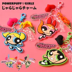 パワーパフガールズ キーホルダー じゃらじゃらチャーム スマホ 携帯 ストラップ キャラクター グッズ ブロッサム バブルス バターカップ 鍵 バッグ チャーム 大きい おしゃれ かわいい 高校生 中学生 大人 子供 パ