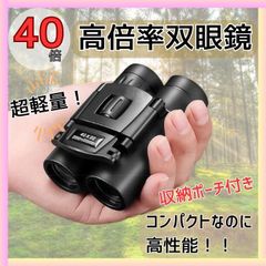 双眼鏡 40倍 高倍率 コンパクト 軽量 ケース付 望遠鏡 HD 防水 ライブ