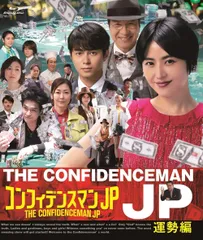 2025年最新】コンフィデンスマンjp dvd運勢編の人気アイテム