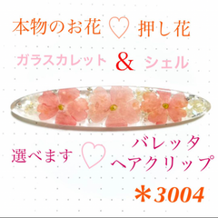 本物のお花 押し花 バレッタ ヘアクリップ ピンク オレンジ キラキラ レジン