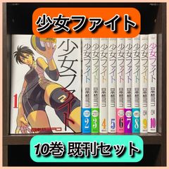 ‼️お買い得‼️ 少女ファイト 10巻 既刊 セット バレー スポーツ 漫画