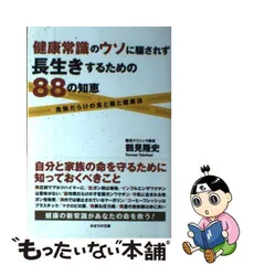 中古】 健康常識のウソに騙されず長生きするための88の知恵 / 鶴見隆史