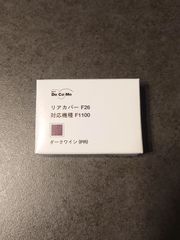 リアカバー F26(ダークワイン)