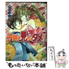 小学生にはまだ早い (てんとう虫コミックススペシャル) | 山辺