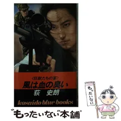 【中古】 黒殺（ヘイサ） 長編ハードボイルド/光文社/荻史朗 黒殺（ヘイサ） 長編ハードボイルド / 荻 史朗 / 光文社 [文庫
