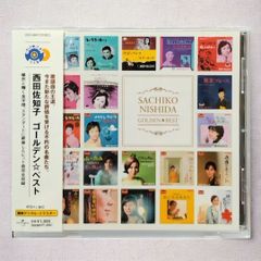 【 帯付CD 】西田佐知子 ゴールデン☆ベスト アカシアの雨がやむとき / コーヒー・ルンバ / 東京ブルース / 女の意地 / エリカの花散るとき / 涙のかわくまで / 死ぬまで一緒に / 赤坂の夜は更けて / 裏町酒場 / くれないホテル など