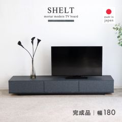 【新品】 テレビボード ロータイプ 180 完成品 石目調 ローボード テレビ台 おしゃれ 収納 リボングボード テレビラック 高さ260 TVボード オーディオラック AV機器 引き出し フラップ扉 日本製 国産 モダン グレー 「商：大」「才：8」