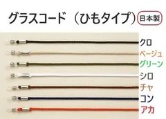 メガネチェーンのひもバージョン◆フレームホルダー040 ◆日本製