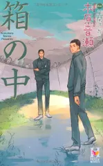 【最終価格】木原音瀬 BL小説 25冊セットまとめ売り 1冊除き初版です 期限切れの初恋 (ビーボーイノベルズ) (B-BOY NOVELS) | 木原 音