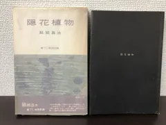 2024年最新】結城昌治の人気アイテム - メルカリ