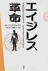 【中古】【非常に良い】エイジレス革命―永遠の若さを生きる