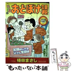 【中古】 特選おとぼけ課長 ９/芳文社/植田まさし おとぼけ課長 9 (芳文社コミックス) | 植田 まさし |本 | 通販