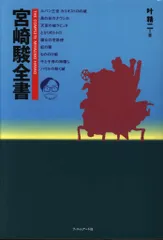 宮崎駿全書 宮崎駿全書