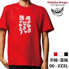 俺がやらなきゃ誰がやる　3色 S・M・L・LL・3L・4L ガハハ本舗 Tシャツ