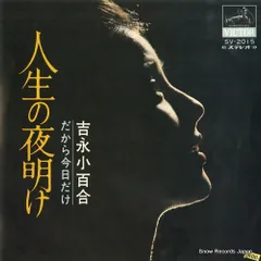 EP シングル レコード　吉永小百合 / 人生の夜明け・だから今日だけ EP シングル レコード 吉永小百合 / 人生の夜明け・だから今日