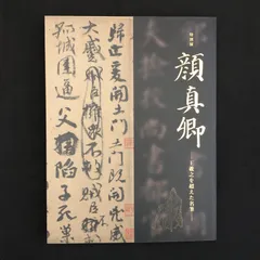 2025年最新】顔真卿の人気アイテム - メルカリ