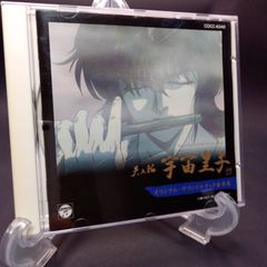 宇宙皇子~天上篇~ オリジナルサウンドトラック音楽集