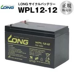 WPL12-12（産業用鉛蓄電池）【サイクルバッテリー】LONG