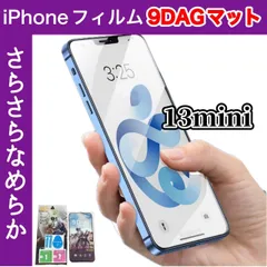 ☆送料無料☆　iPhone13mini アンチグレアフィルム 指紋防止＆反射防止　さらさら快適な操作性◎目の疲れを軽減！?簡単貼り付け　ゲーム操作も快適　画面保護に最適！