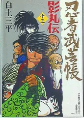忍者武芸帳　影丸伝12  白土三平 忍者武芸帳 第1巻 影丸伝1+白土三平研究 2冊1函入(白土三平