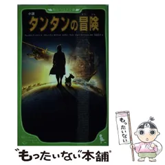2026年最新】タンタンの冒険 本の人気アイテム - メルカリ