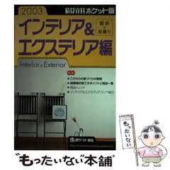 中古】 積算資料ポケット版 インテリア＆エクステリア編 2 / 建築工事